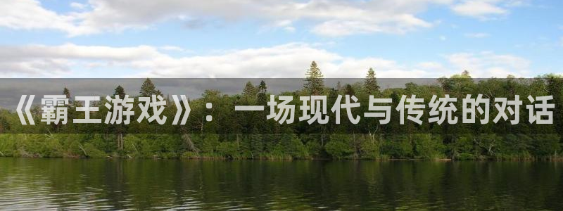 《霸王游戏》：一场现代与传统的对话