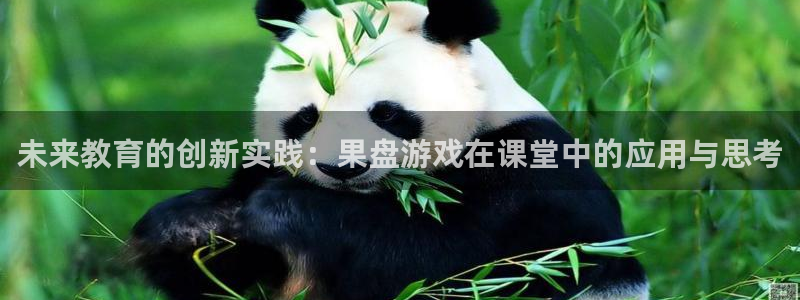 乐玩互动网络科技有什么游戏：未来教育的创新实践：果盘游戏在课