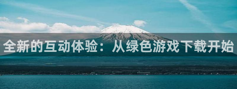 乐玩是什么平台软件：全新的互动体验：从绿色游戏下载开始