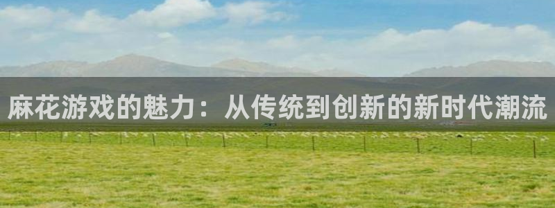 乐玩国际官方唯一入口网站：麻花游戏的魅力：从传统到创新的新时