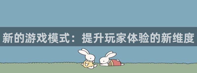 乐玩app做任务是真的吗：新的游戏模式：提升玩家体验的新维度